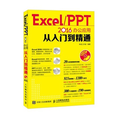 Word Excel PPT 2016办公套用从入门到精通 Word Excel PPT 2016办公套用从入门到精通