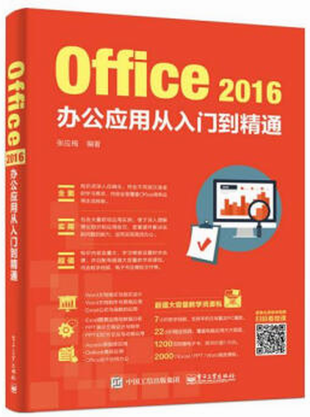 Office 2016办公套用从入门到精通 Office 2016办公套用从入门到精通