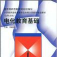电化教育基础 电化教育基础