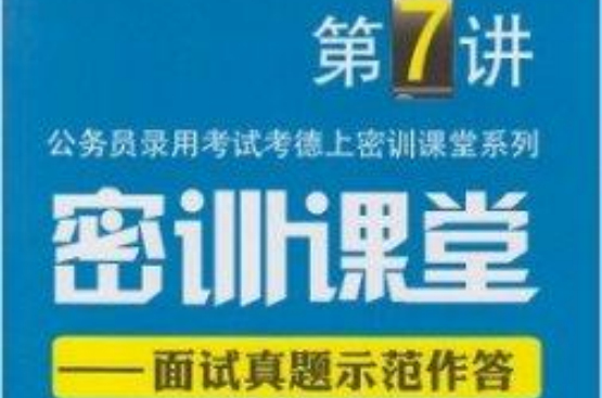 密训课堂-面试真题示範作答-第7讲 密训课堂-面试真题示範作答-第7讲