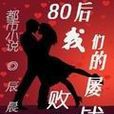 80后的我们屡败屡战 80后的我们屡败屡战