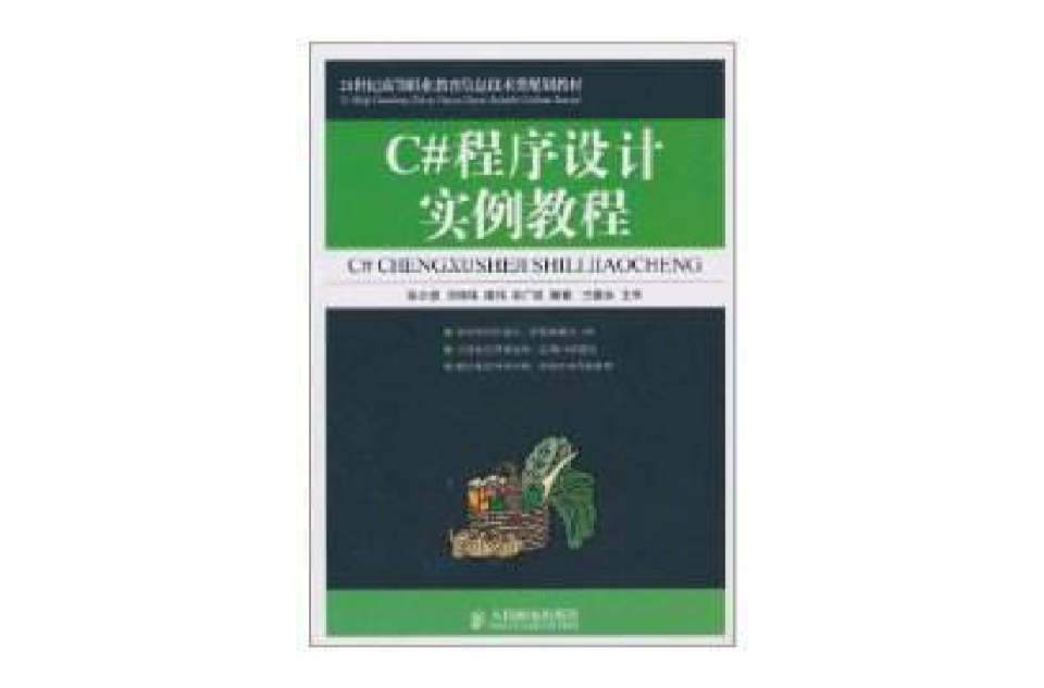 C#程式设计实例教程 C#程式设计实例教程