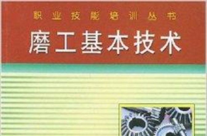 磨工基本技术 磨工基本技术