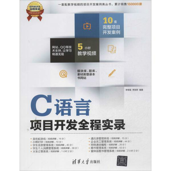 C语言项目开发全程实录 C语言项目开发全程实录