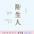 陌生人(李家同所着图书) 陌生人(李家同所着图书)