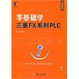 三菱FX系列PLC 三菱FX系列PLC