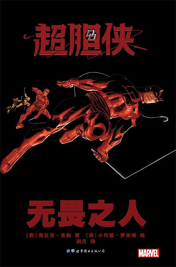 超胆侠:无畏之人 超胆侠:无畏之人