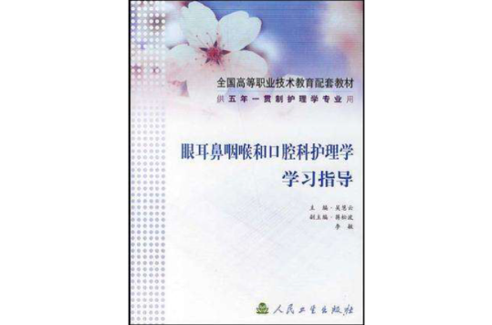 眼耳鼻咽喉和口腔科护理学学习指导 眼耳鼻咽喉和口腔科护理学学习指导