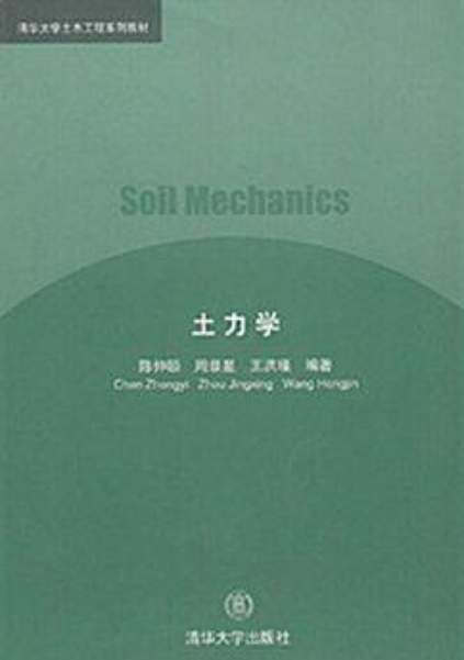 土力学(清华大学土木工程系列教材) 土力学(清华大学土木工程系列教材)