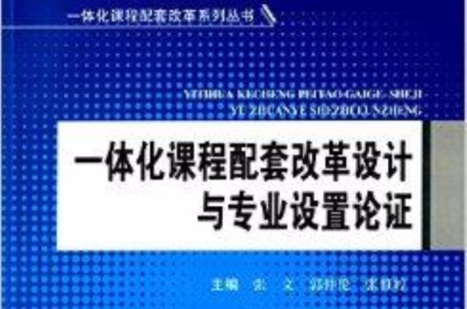 一体化课程配套改革设计与专业设定论证 一体化课程配套改革设计与专业设定论证