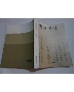 朱万章主编《粤海艺丛》第二辑 朱万章主编《粤海艺丛》第二辑