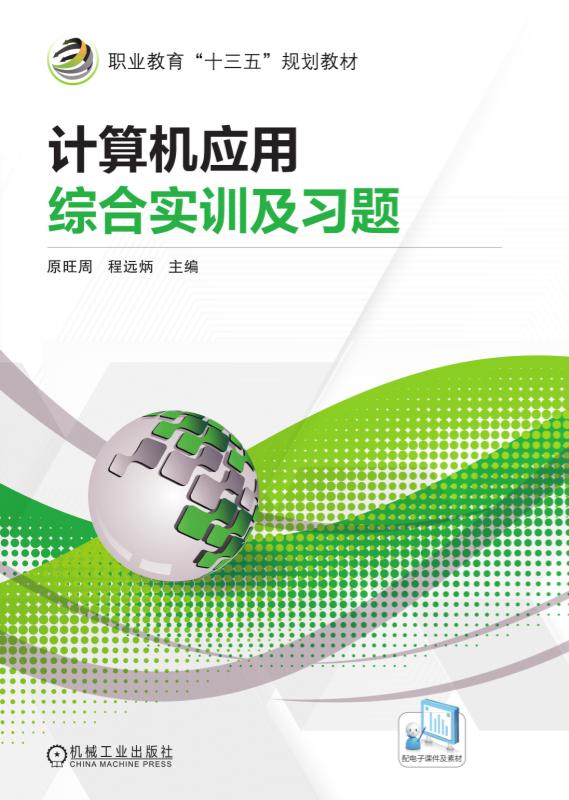 计算机套用综合实训及习题 计算机套用综合实训及习题