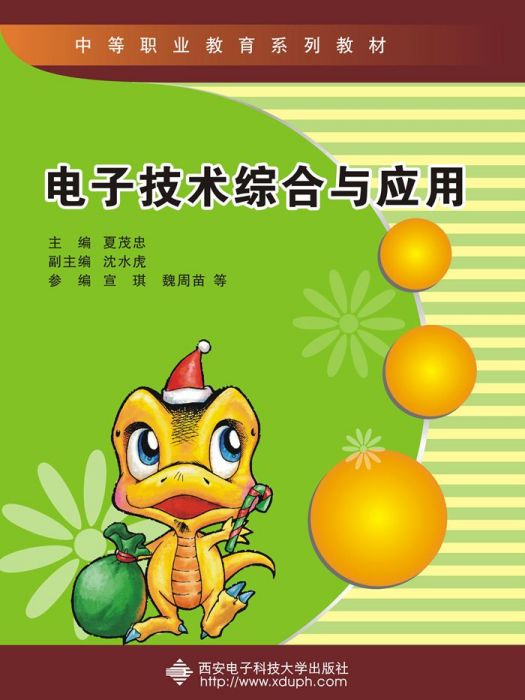 电子技术综合与套用(中职) 电子技术综合与套用(中职)
