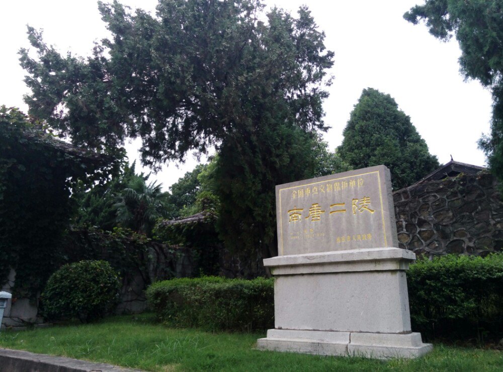 南京南唐二陵 南京南唐二陵