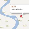里江村(广东省梅州市五华县安流镇里江村) 里江村(广东省梅州市五华县安流镇里江村)
