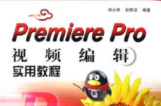 Premiere Pro视频编辑实用教程 Premiere Pro视频编辑实用教程