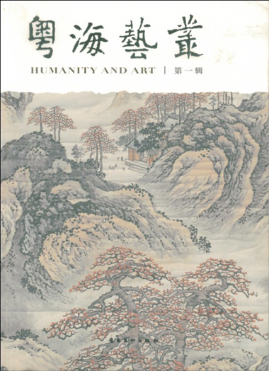 朱万章主编《粤海艺丛》第一辑 朱万章主编《粤海艺丛》第一辑