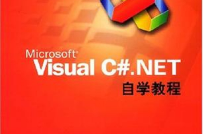 Microsoft Visual C#.NET自学教程 Microsoft Visual C#.NET自学教程