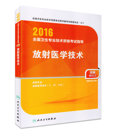 2016全国卫生专业技术资格考试指导-放射医学技术 2016全国卫生专业技术资格考试指导-放射医学技术