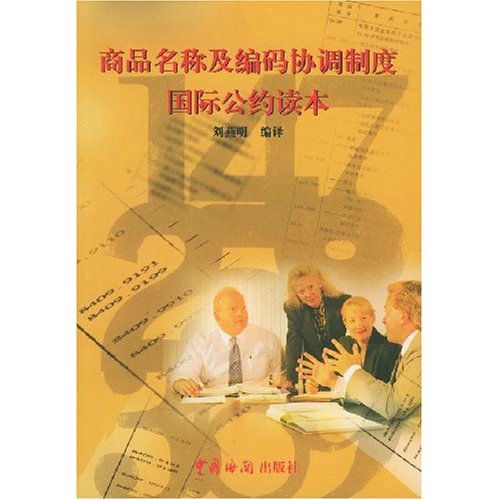 商品名称及编码协调製度的国际公约(商品名称及编码协调製度) 商品名称及编码协调製度的国际公约(商品名称及编码协调製度)