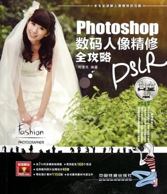 Photoshop数码人像精修全攻略 Photoshop数码人像精修全攻略