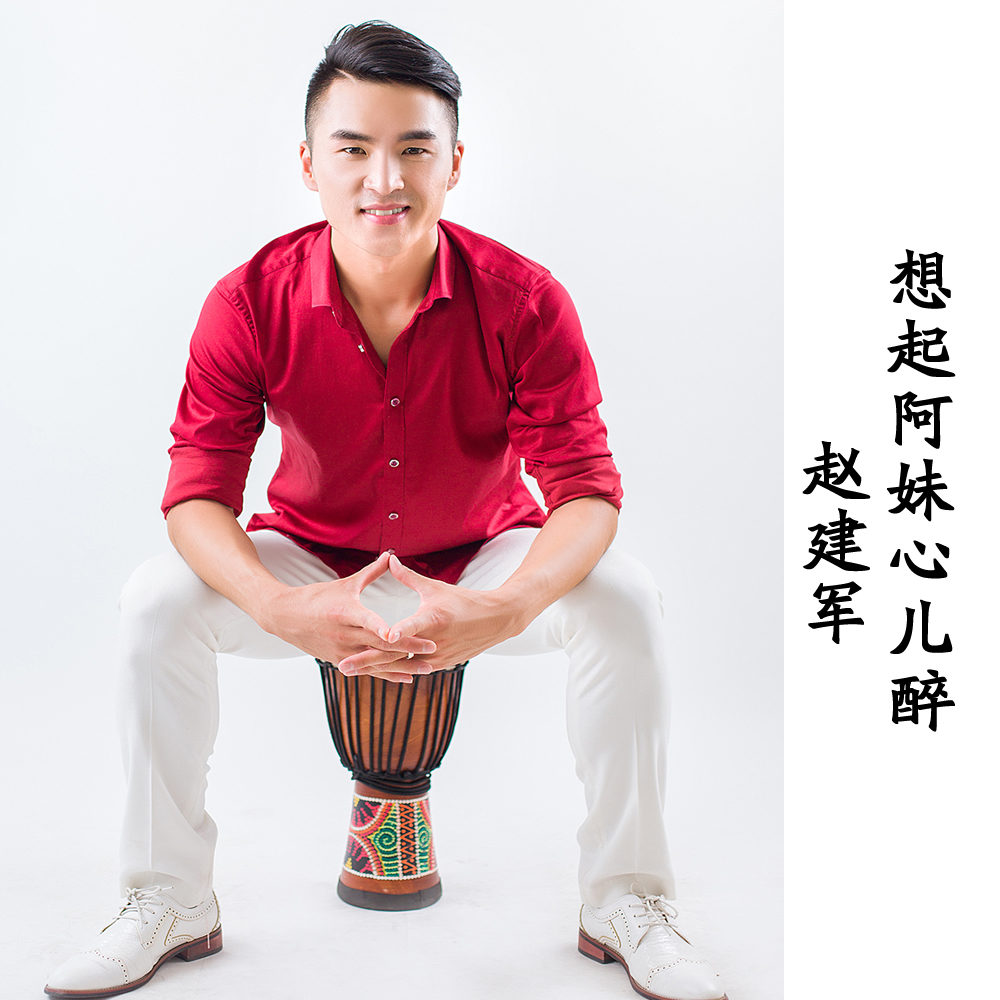 想起阿妹心儿醉 想起阿妹心儿醉
