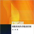 PMSM伺服系统的非脆弱控制 PMSM伺服系统的非脆弱控制