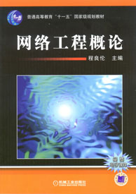 网路工程概论 网路工程概论