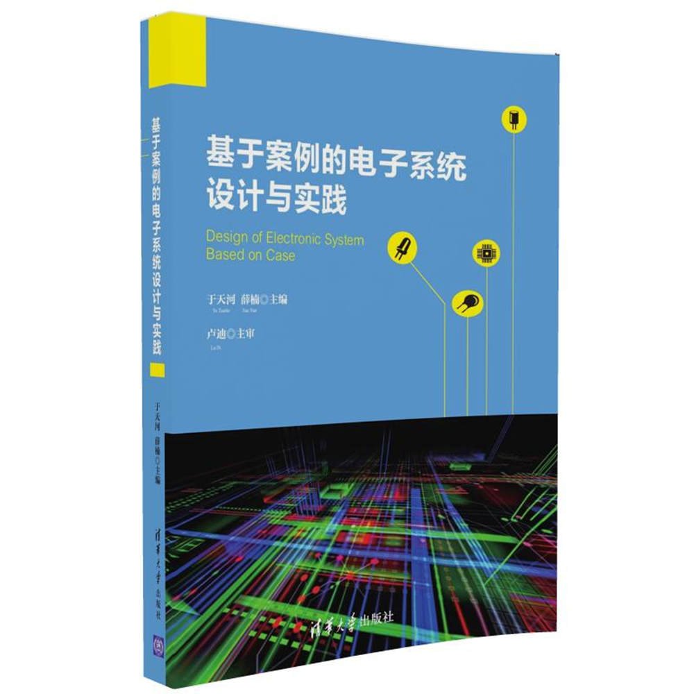 基于案例的电子系统设计与实践 基于案例的电子系统设计与实践