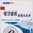 高等学校教材·电子商务原理及套用 高等学校教材·电子商务原理及套用