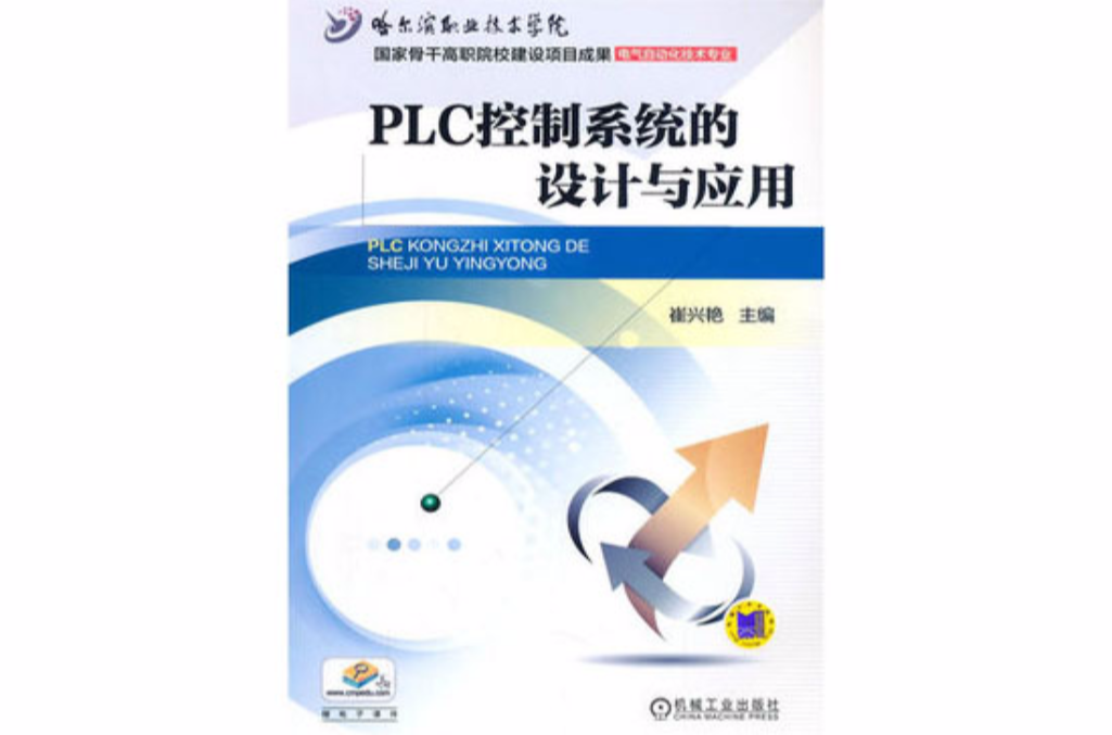 PLC控制系统的设计与套用 PLC控制系统的设计与套用