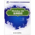 21世纪全国高职高专计算机案例型规划教材:Photoshop CS3案例教程 21世纪全国高职高专计算机案例型规划教材:Photoshop CS3案例教程