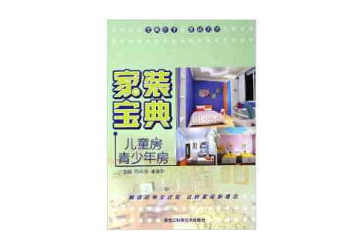 家装宝典:儿童房青少年房 家装宝典:儿童房青少年房