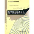 数学教育评价新论 数学教育评价新论