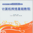 计算机网路基础教程(徐志烽、丁磊、万旭成、李利杰编着书籍) 计算机网路基础教程(徐志烽、丁磊、万旭成、李利杰编着书籍)