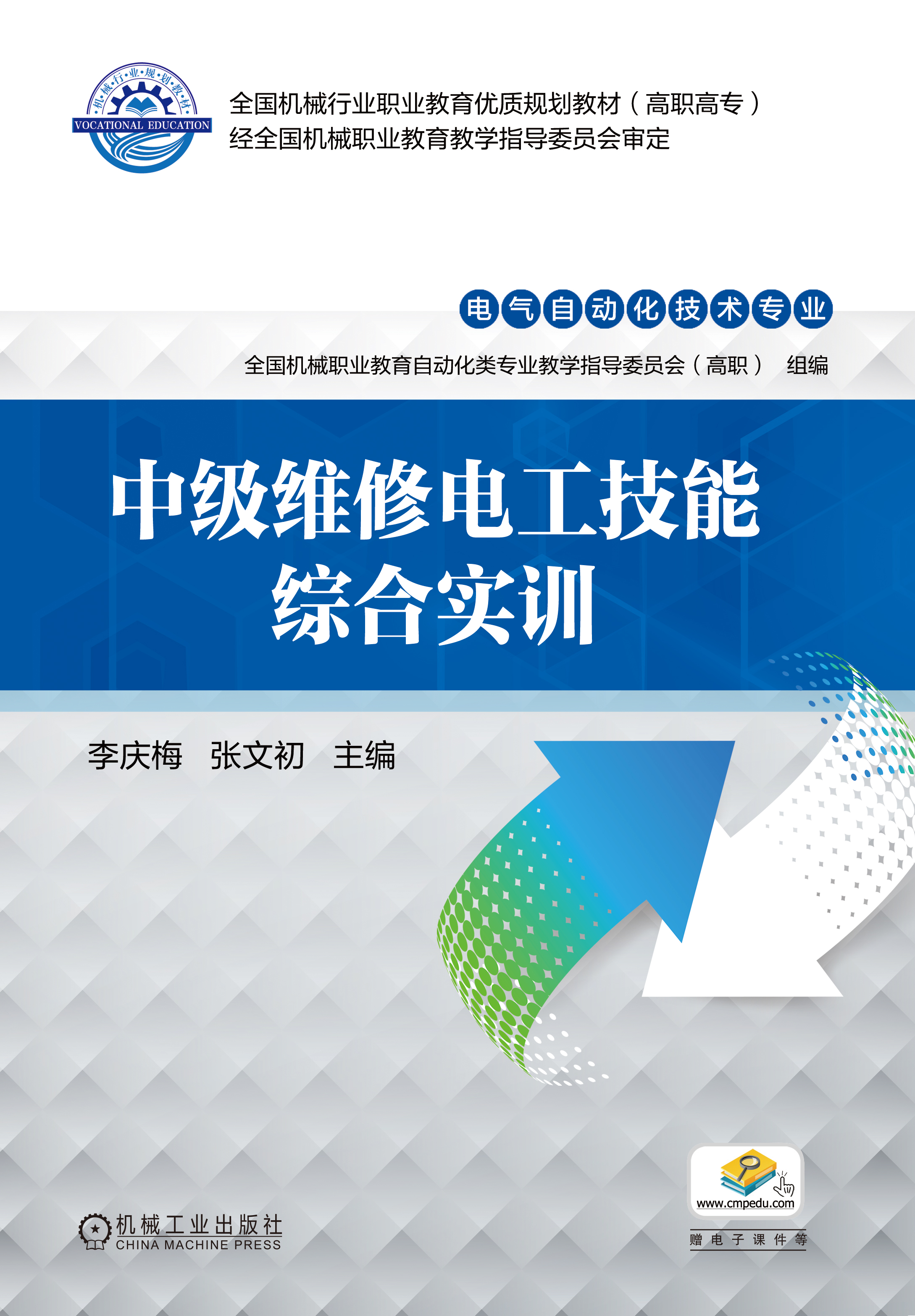 中级维修电工技能综合实训 中级维修电工技能综合实训