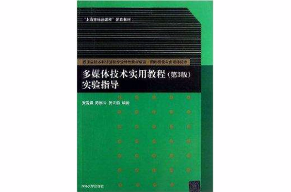 多媒体技术实用教程第3版实验指导 多媒体技术实用教程第3版实验指导