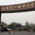 山东第一医科大学 山东第一医科大学