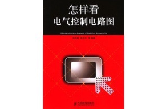 怎样看电气控制电路图