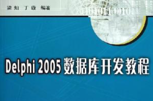 Delphi 2005资料库开发教程 Delphi 2005资料库开发教程