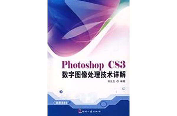 PhotoshopCS3数字图像处理技术详解 PhotoshopCS3数字图像处理技术详解