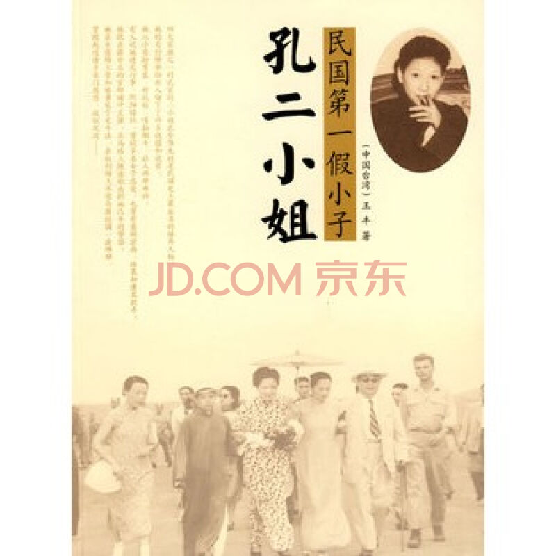 孔二小姐:民国第一假小子 孔二小姐:民国第一假小子