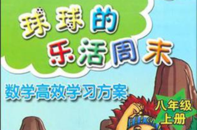 数学高效学习方案(八年级上册) 数学高效学习方案(八年级上册)