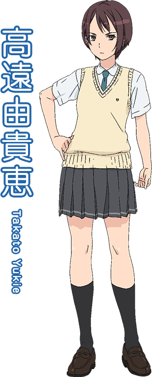 高远由贵惠