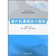 高等学校教材·计算机科学与技术·单片机课程设计指导 高等学校教材·计算机科学与技术·单片机课程设计指导