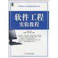 软体工程实验教程 软体工程实验教程