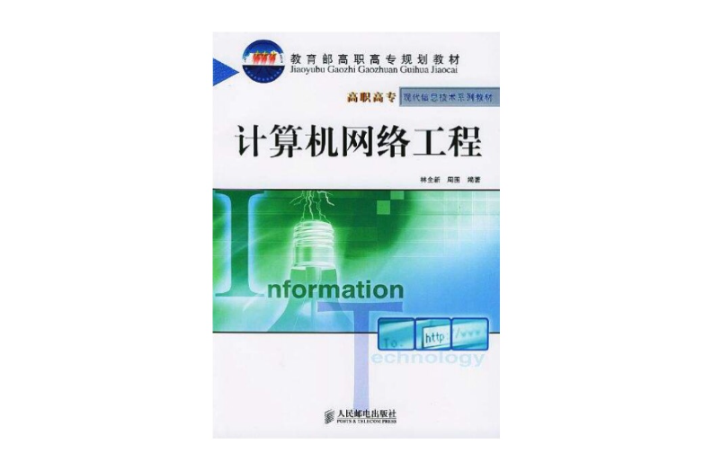 计算机网路工程概论 计算机网路工程概论