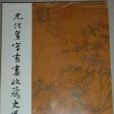 元代皇室书画收藏史略 元代皇室书画收藏史略