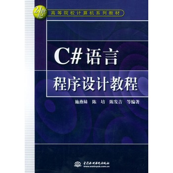 C#语言程式设计教程 C#语言程式设计教程