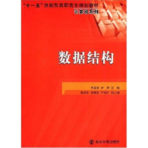 十一五技能型高职高专规划教材·计算机系列·数据结构 十一五技能型高职高专规划教材·计算机系列·数据结构